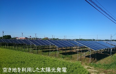 空き地の太陽光発電