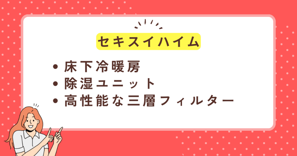 セキスイハイムの全館空調システム「快適エアリー」の特徴
