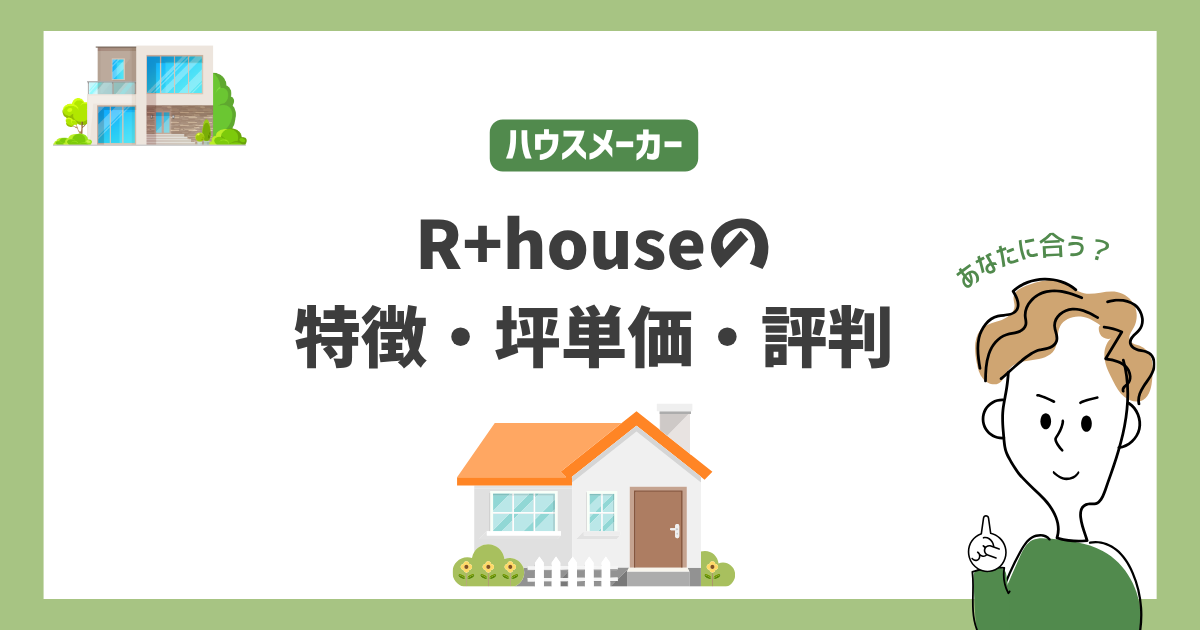 R+houseの特徴・価格・坪単価・評判