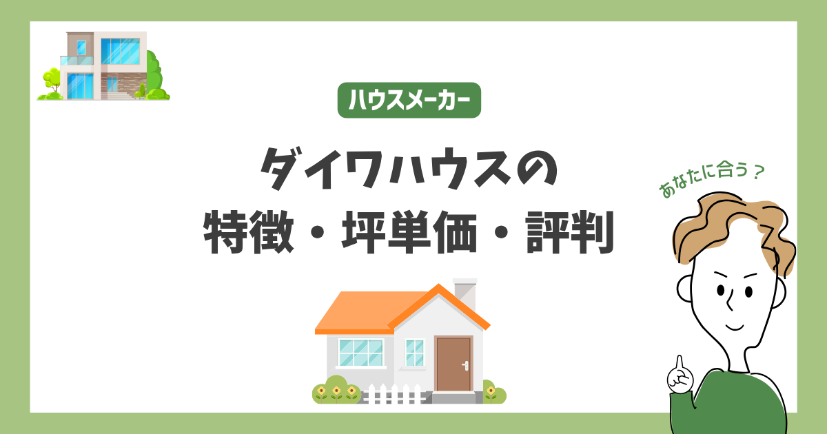 ダイワハウスの特徴・価格・坪単価・評判