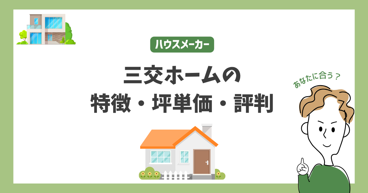 三交ホームの特徴・価格・坪単価・評判