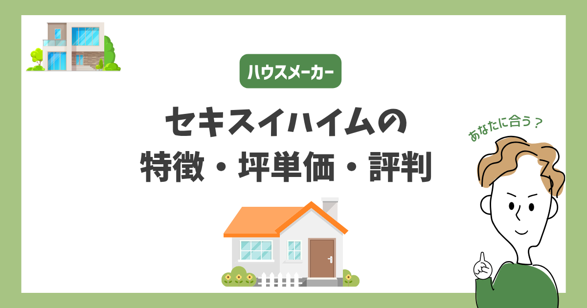 セキスイハイムの特徴・価格・坪単価・評判
