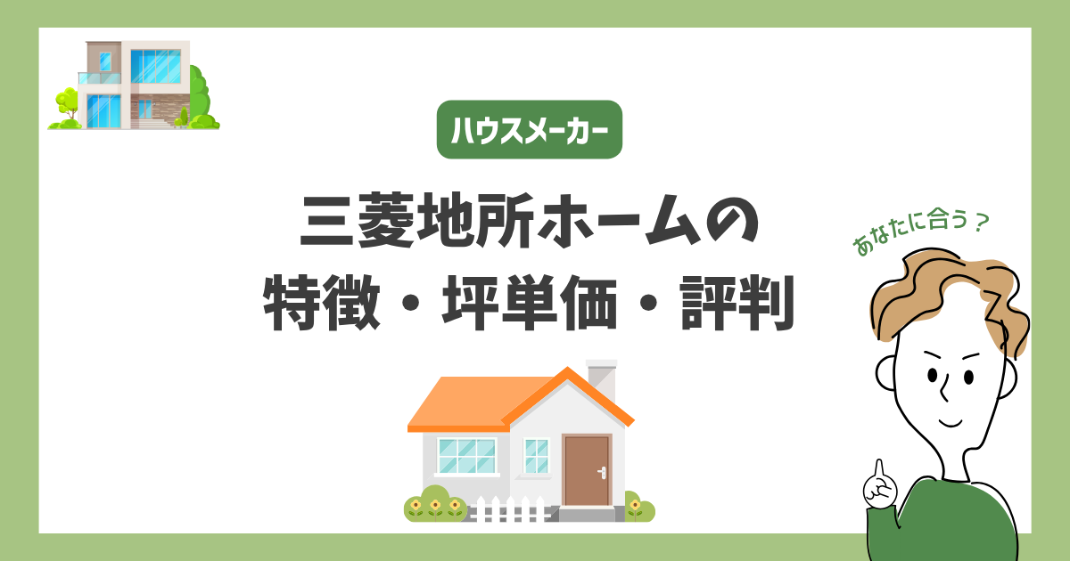 三菱地所ホームの特徴・価格・坪単価・評判