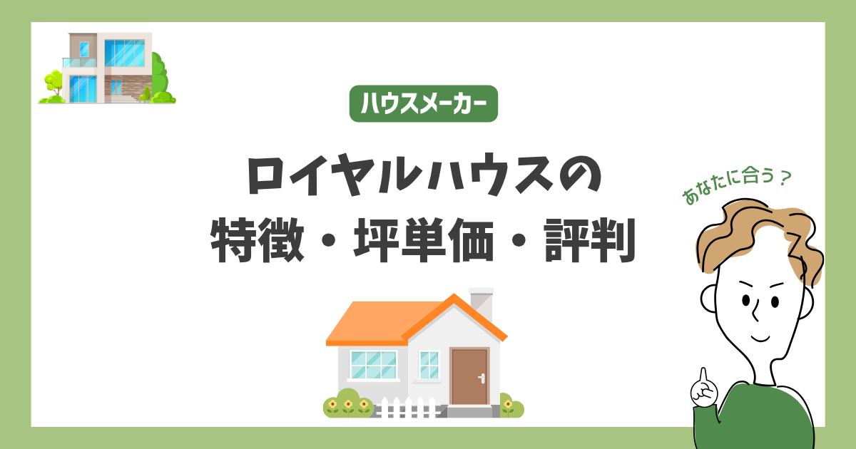 ロイヤルハウスの特徴・価格・坪単価・評判