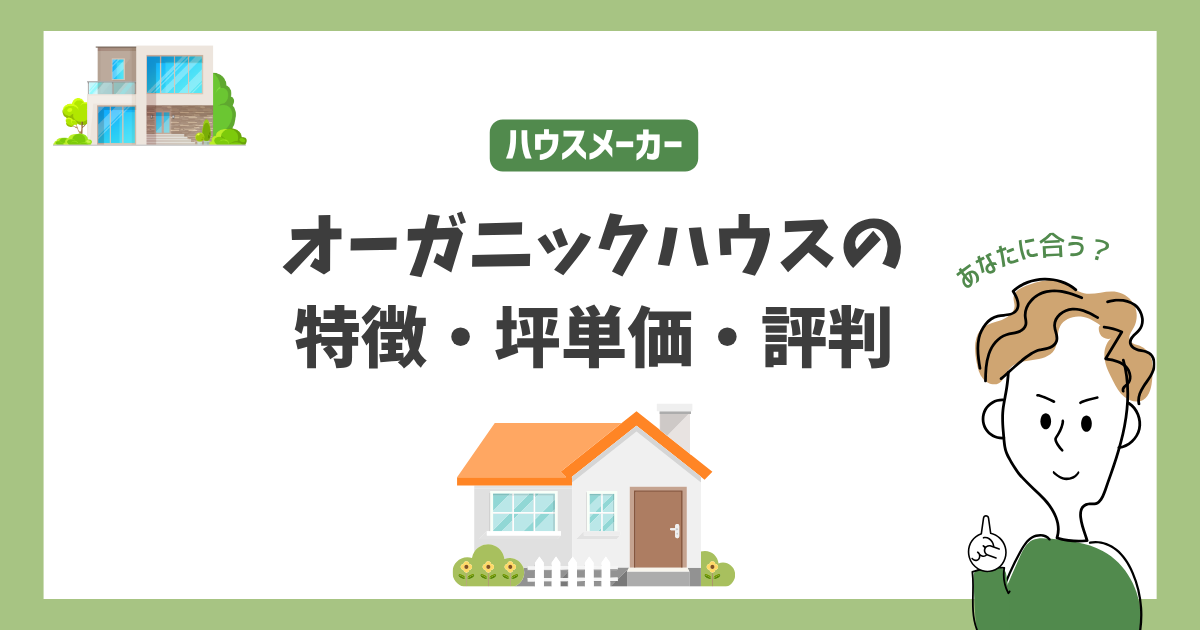 オーガニックハウスの特徴・価格・坪単価・評判