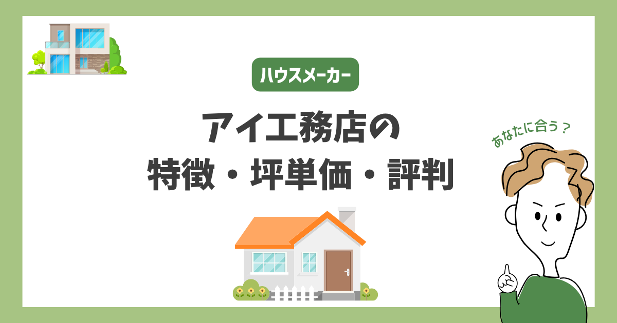 アイ工務店の特徴・価格・坪単価・評判
