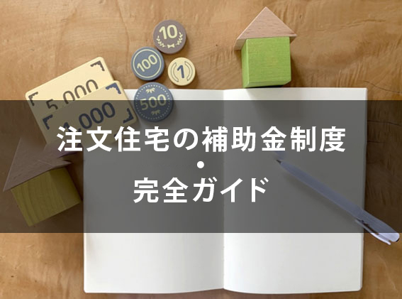 注文住宅の補助金制度ZEHから省エネまで完全ガイド