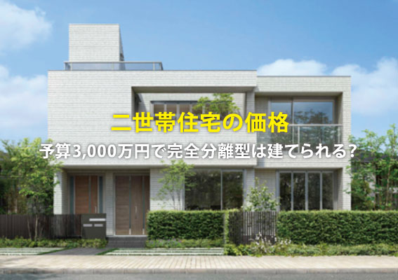 二世帯住宅の価格～予算3,000万円で完全分離型は建てられる？