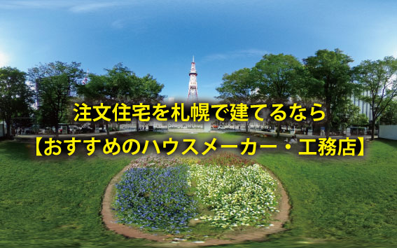 札幌で注文住宅おすすめのハウスメーカー・工務店