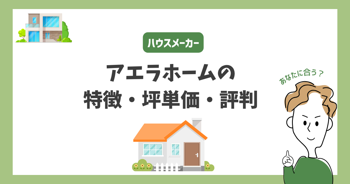 アエラホームの特徴・価格・坪単価・評判