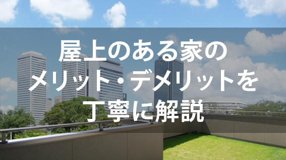 「屋上のある家のメリット・デメリットを丁寧に解説【事例あり】」の記事のカバー画像・アイキャッチ画像