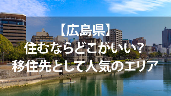 【広島県】住むならどこがいい？移住先として人気のエリア地域情報