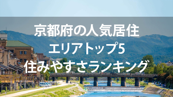 京都府の人気居住エリアトップ5：住みやすさランキング