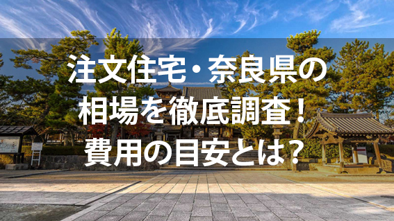 奈良の注文住宅おすすめのハウスメーカー・工務店