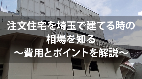 「埼玉の注文住宅おすすめのハウスメーカー・工務店」の記事のカバー画像・アイキャッチ画像