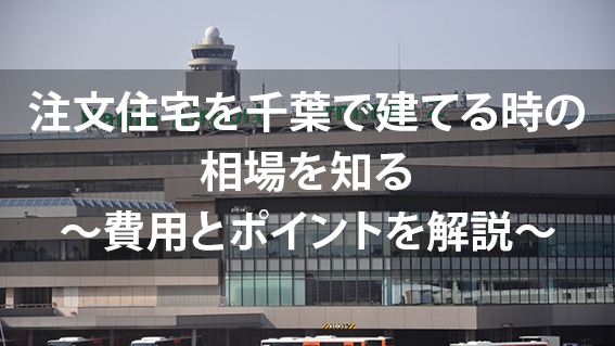 「千葉の注文住宅おすすめのハウスメーカー・工務店」の記事のカバー画像