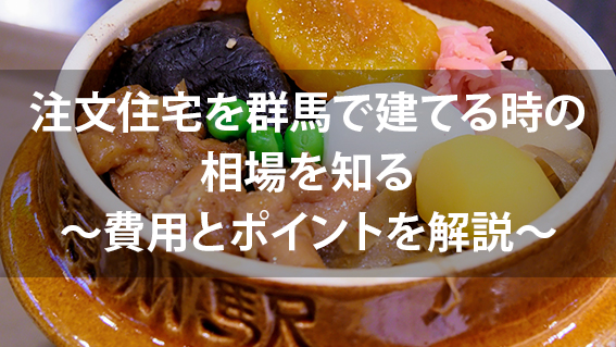 「群馬の注文住宅おすすめのハウスメーカー・工務店」の記事のカバー画像