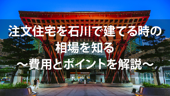 「石川の注文住宅おすすめのハウスメーカー・工務店」のページのカバー画像、金沢駅の鼓門