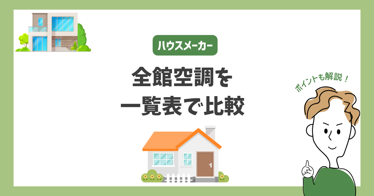 全館空調でおすすめのハウスメーカーを比較！見るべきポイントは？