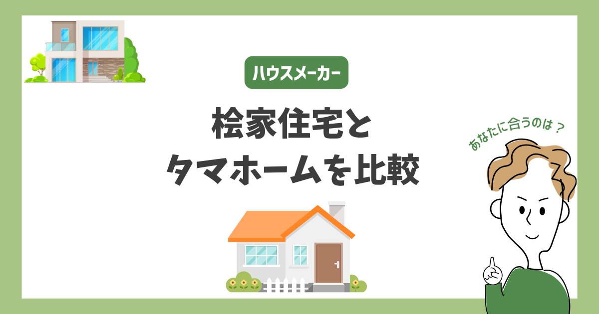 桧家住宅とタマホームを比較！あなたに合うハウスメーカーはどっち？