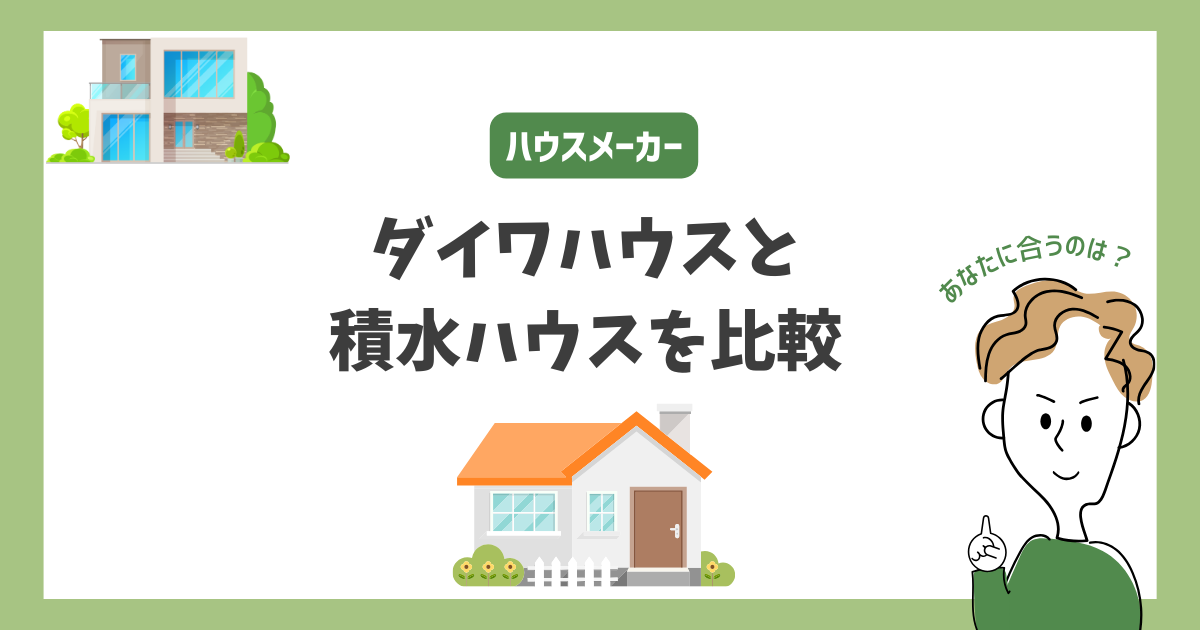 ダイワハウスと積水ハウスを比較!あなたに合うハウスメーカーはどっち?