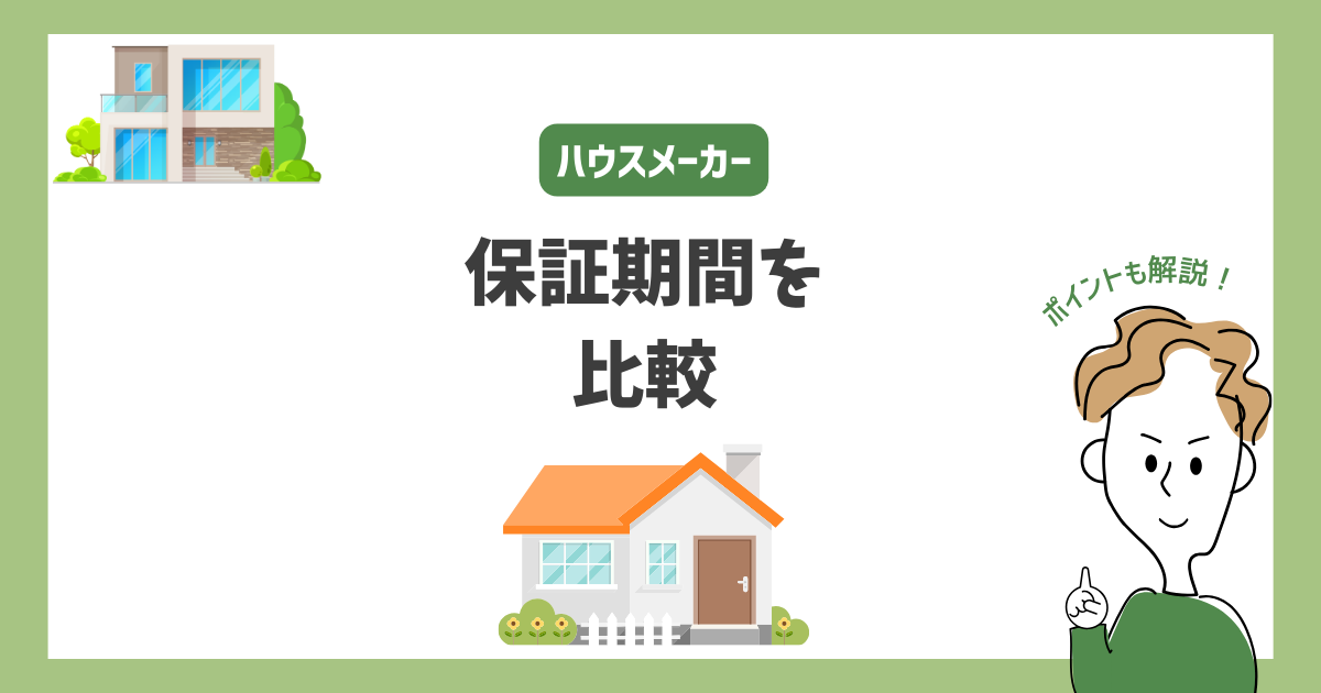 ハウスメーカーの保証期間・アフターサービスを比較!見るべきポイントは?