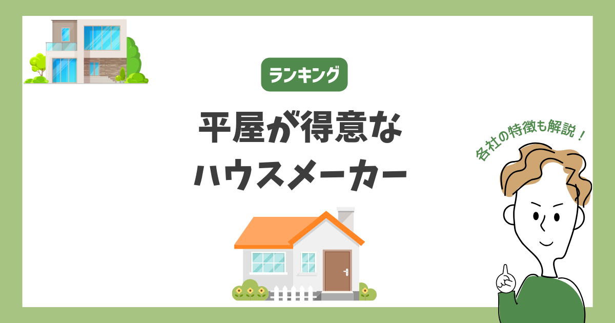 平屋が得意なハウスメーカーは？ランキング形式で徹底解説