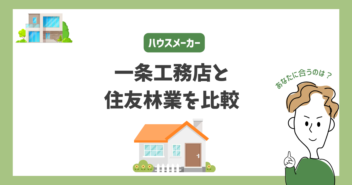 一条工務店と住友林業を比較！あなたに合うハウスメーカーはどっち？