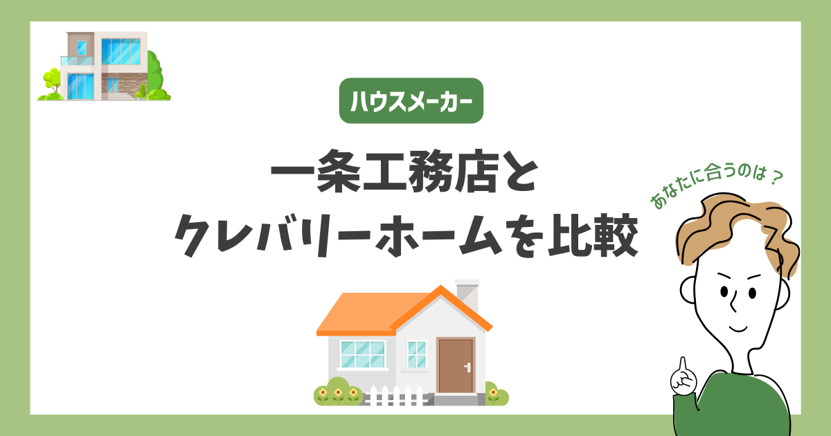 一条工務店とクレバリーホームを比較！あなたに合うハウスメーカーはどっち？