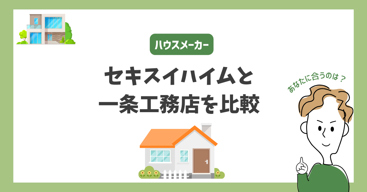 セキスイハイムと一条工務店を比較！あなたに合うハウスメーカーはどっち？