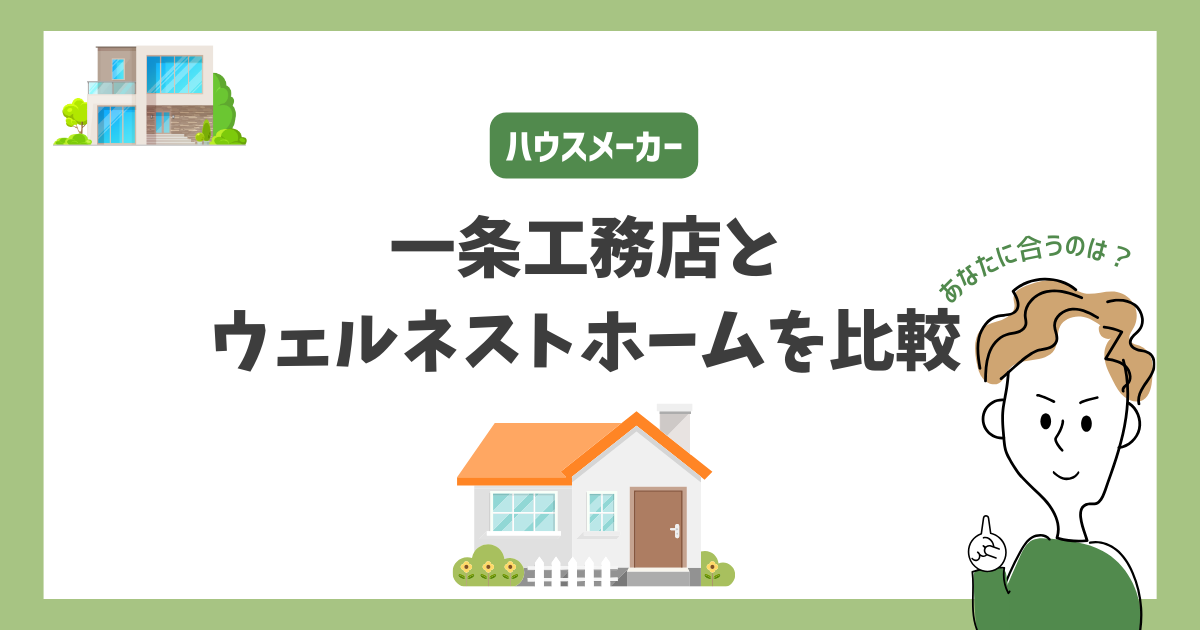 一条工務店とウェルネストホームを比較！あなたに合うハウスメーカーはどっち？