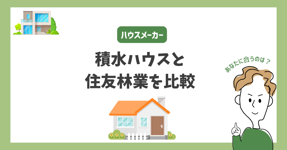 積水ハウスと住友林業を比較！あなたに合うハウスメーカーはどっち？