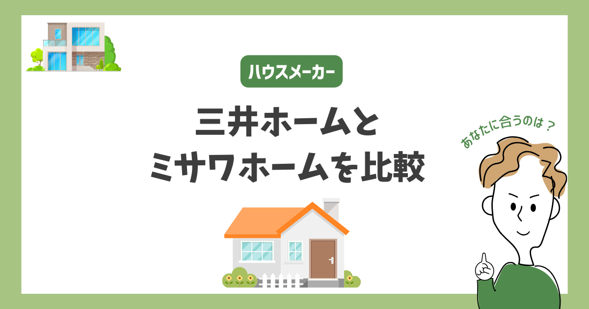 三井ホームとミサワホームを比較！あなたに合うハウスメーカーはどっち？