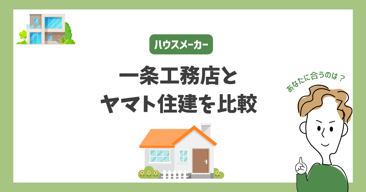 一条工務店とヤマト住建を比較！あなたに合うハウスメーカーはどっち？