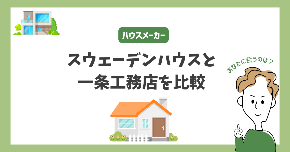 スウェーデンハウスと一条工務店を比較！あなたに合うハウスメーカーはどっち？