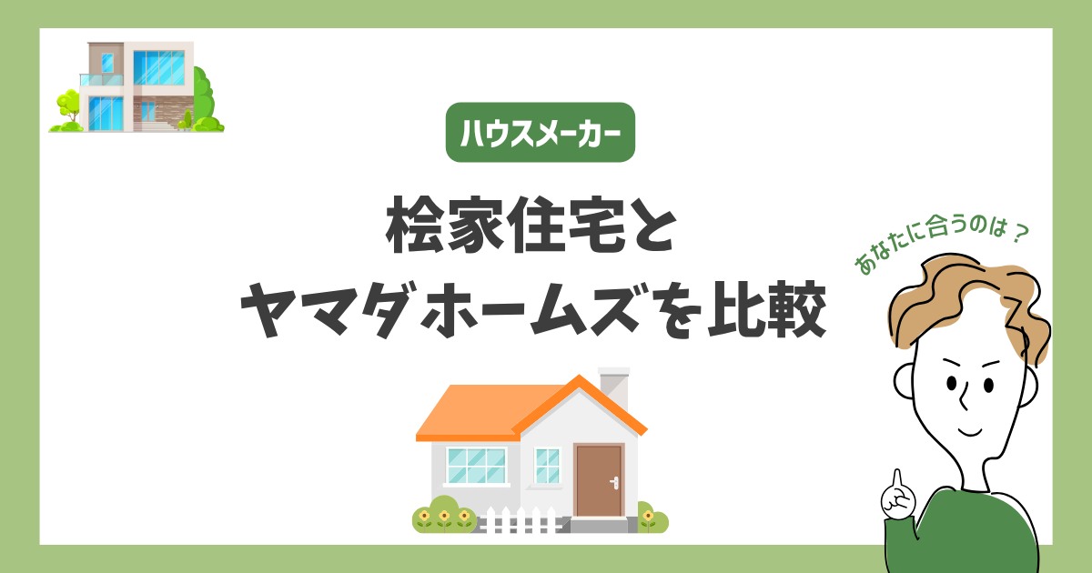 桧家住宅とヤマダホームズを比較！あなたに合うハウスメーカーはどっち？