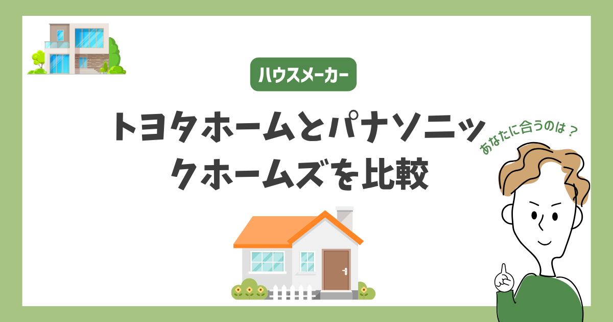 トヨタホームとパナソニックホームズを比較！あなたに合うハウスメーカーはどっち？