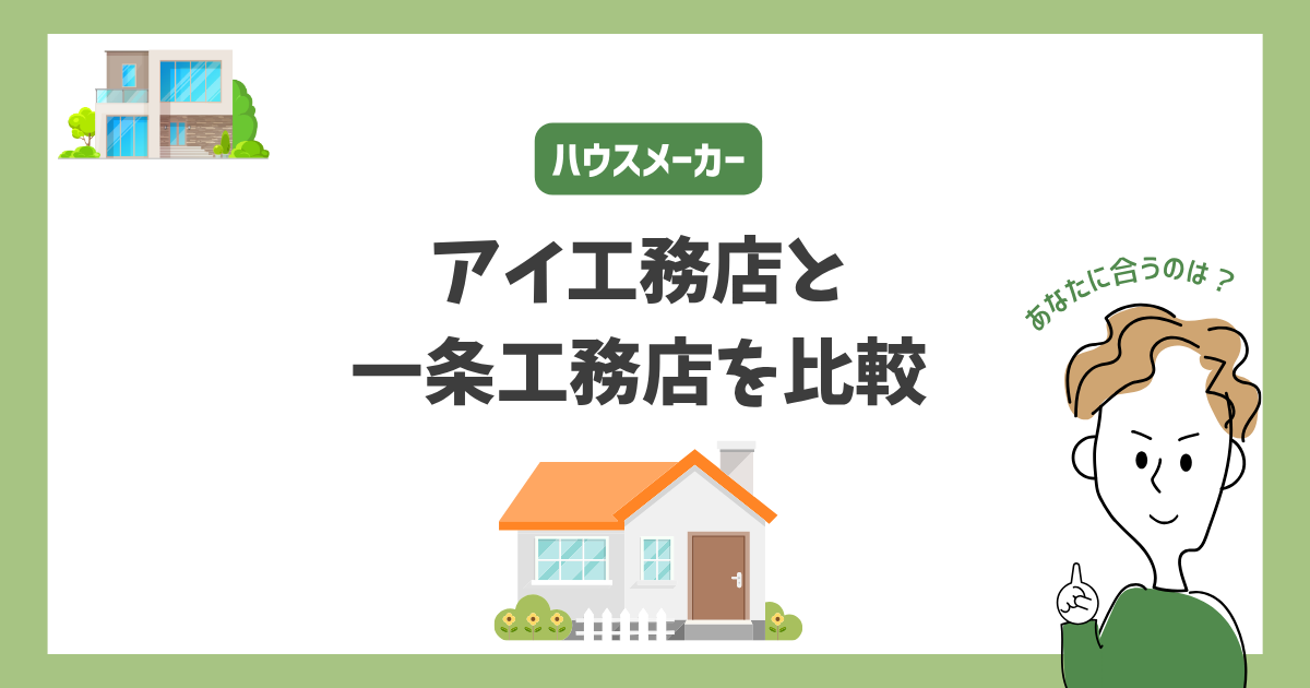 アイ工務店と一条工務店を比較！あなたに合うハウスメーカーはどっち？