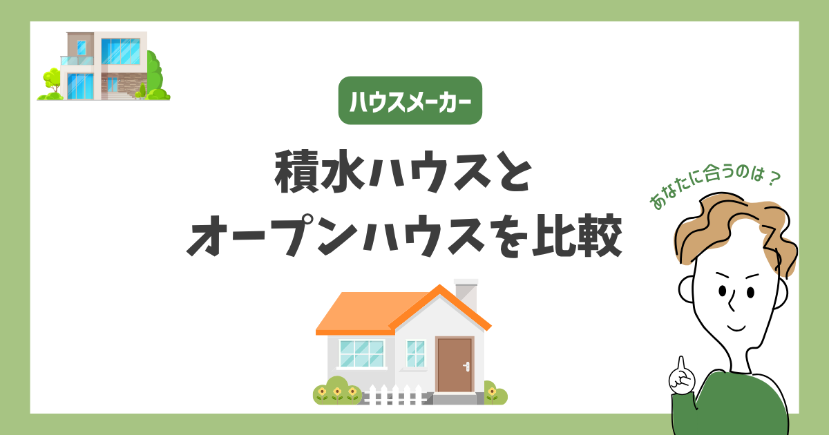 積水ハウスとオープンハウスを比較！あなたに合うハウスメーカーはどっち？