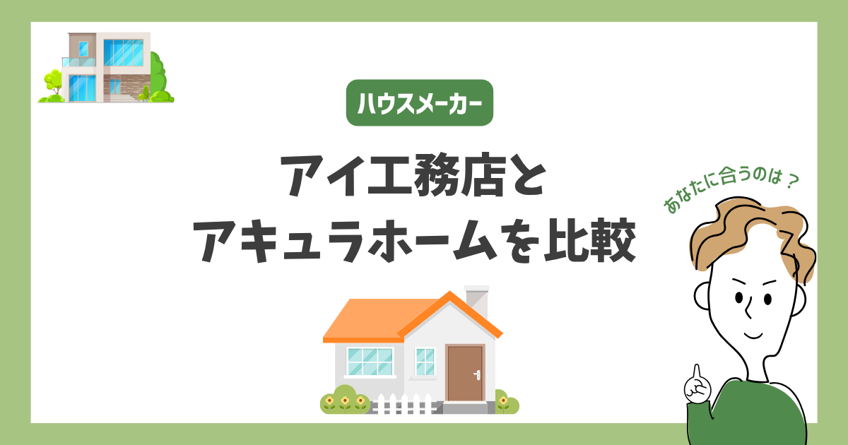アイ工務店とアキュラホームを比較！あなたに合うハウスメーカーはどっち？