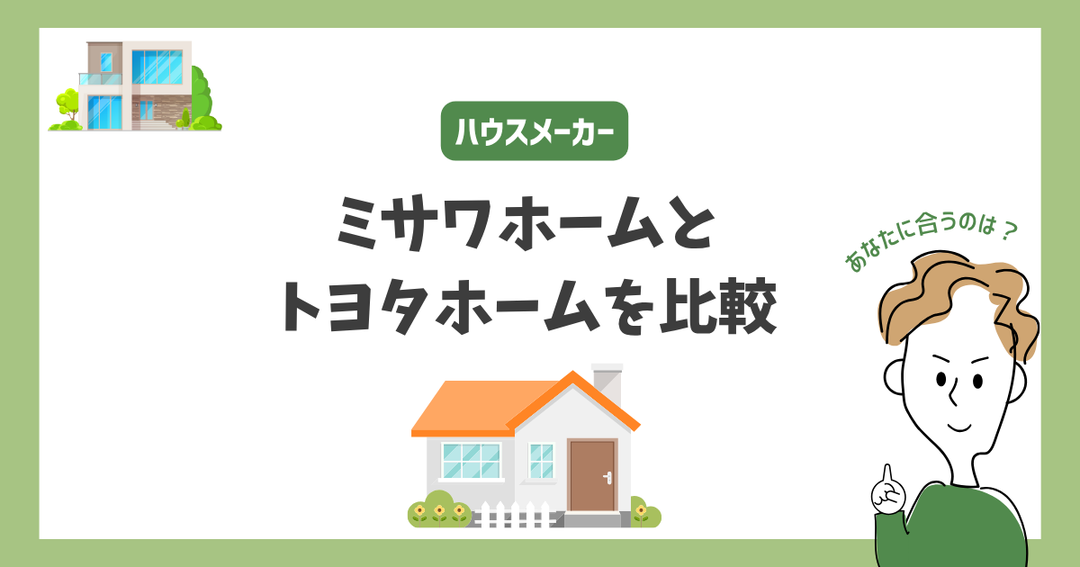 ミサワホームとトヨタホームを比較！あなたに合うハウスメーカーはどっち？