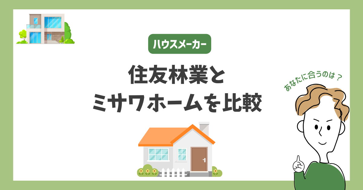 住友林業とミサワホームを比較！あなたに合うハウスメーカーはどっち？