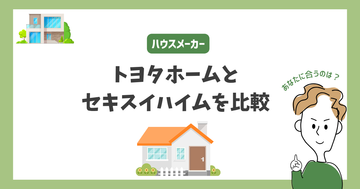 トヨタホームとセキスイハイムを比較！あなたに合うハウスメーカーはどっち？