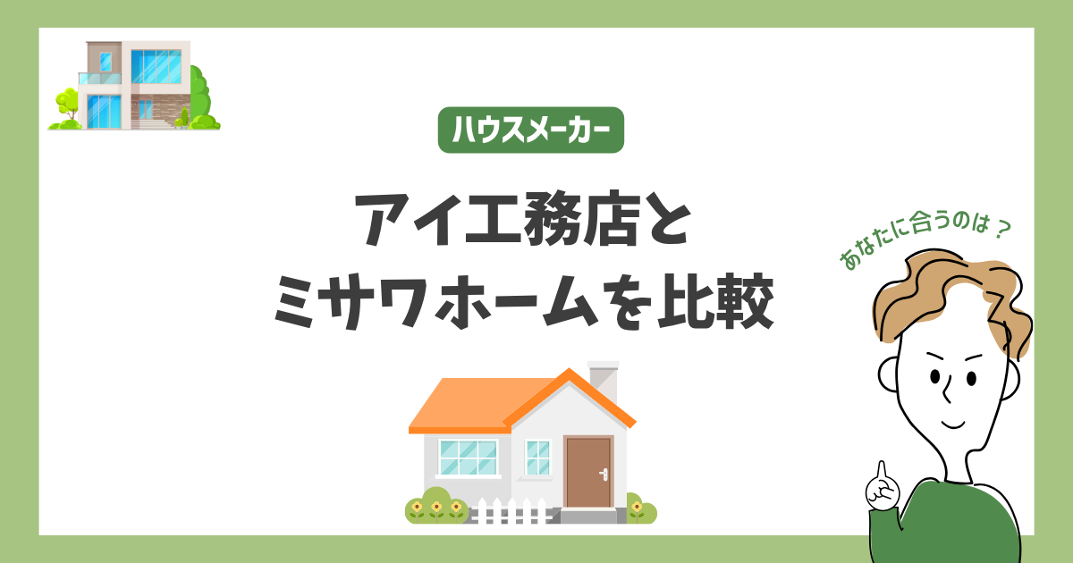 アイ工務店とミサワホームを比較！あなたに合うハウスメーカーはどっち？