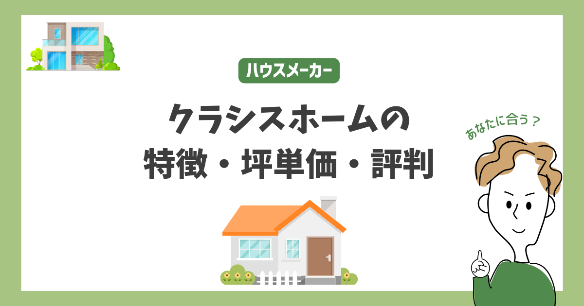 クラシスホームの特徴・価格・坪単価・評判