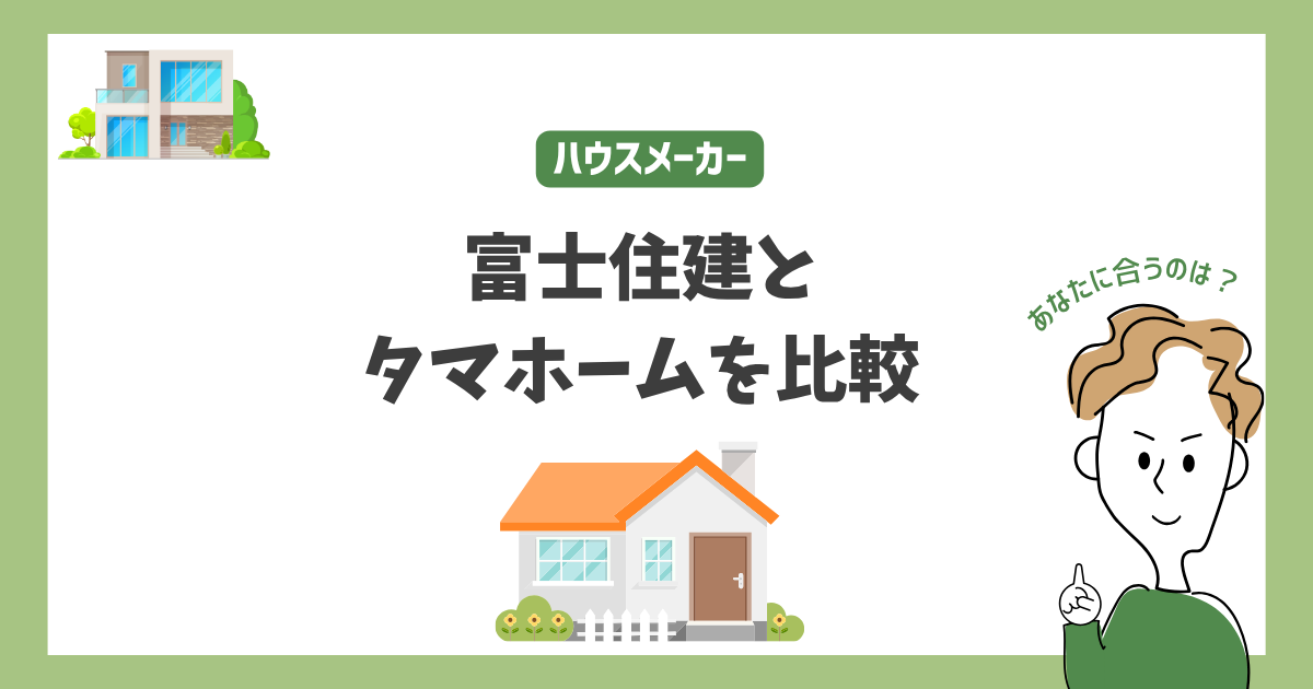 富士住建とタマホームを比較！あなたに合うハウスメーカーはどっち？