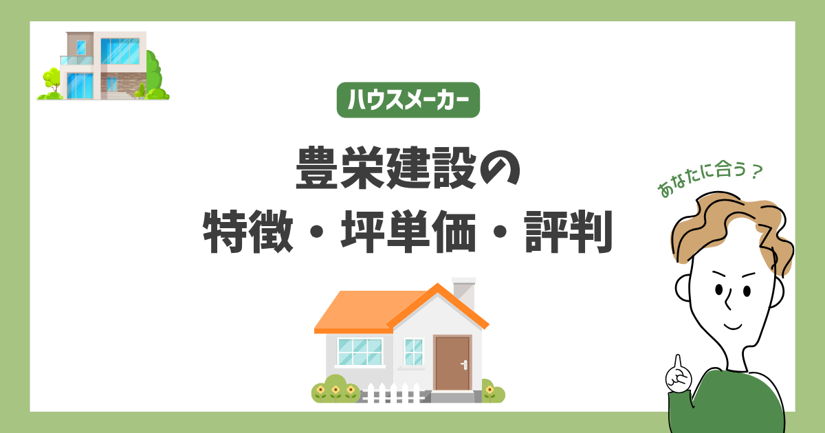 豊栄建設の特徴・価格・坪単価・評判