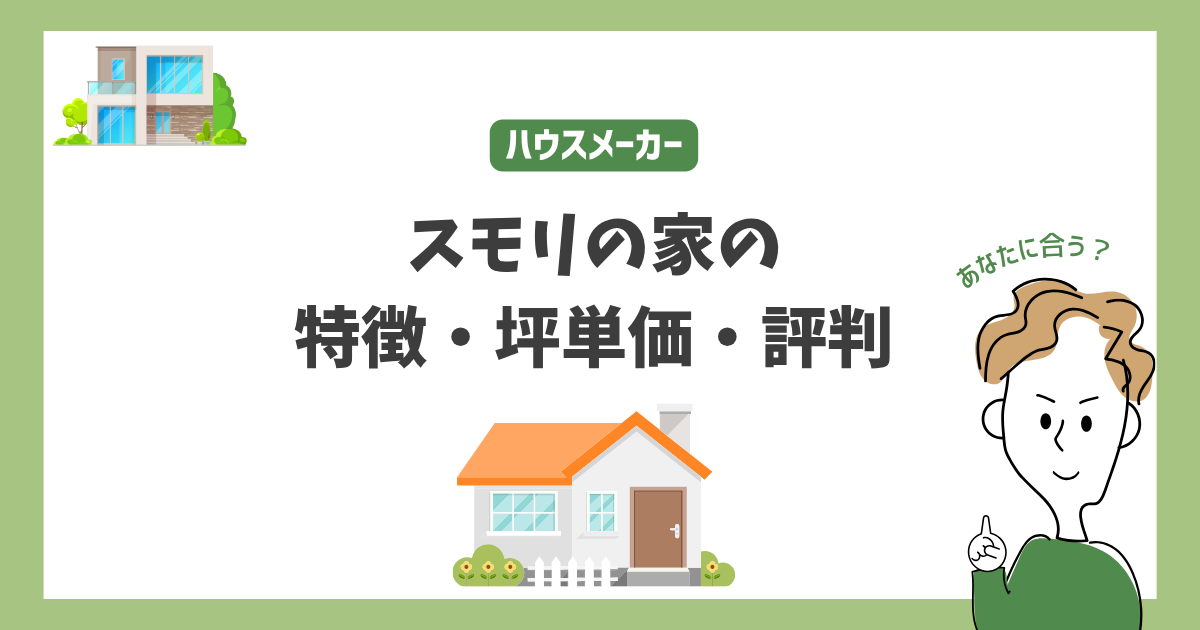 スモリの家の特徴・価格・坪単価・評判
