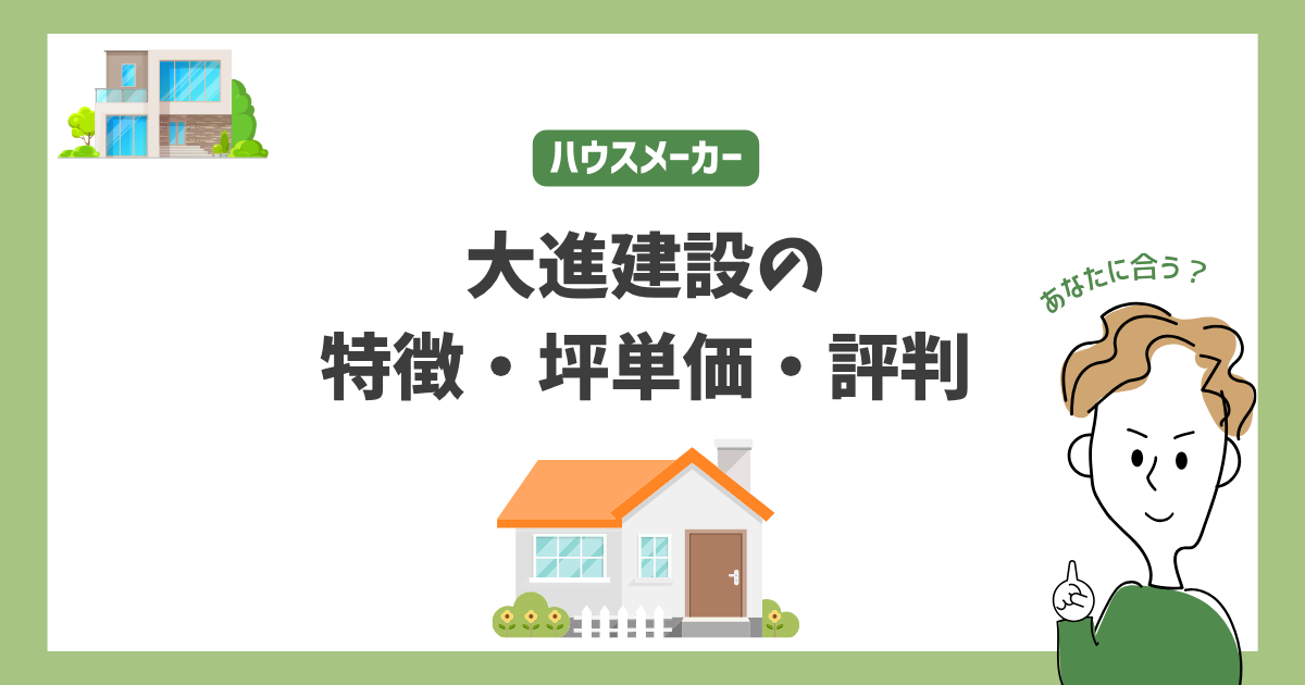 大進建設の特徴・価格・坪単価・評判