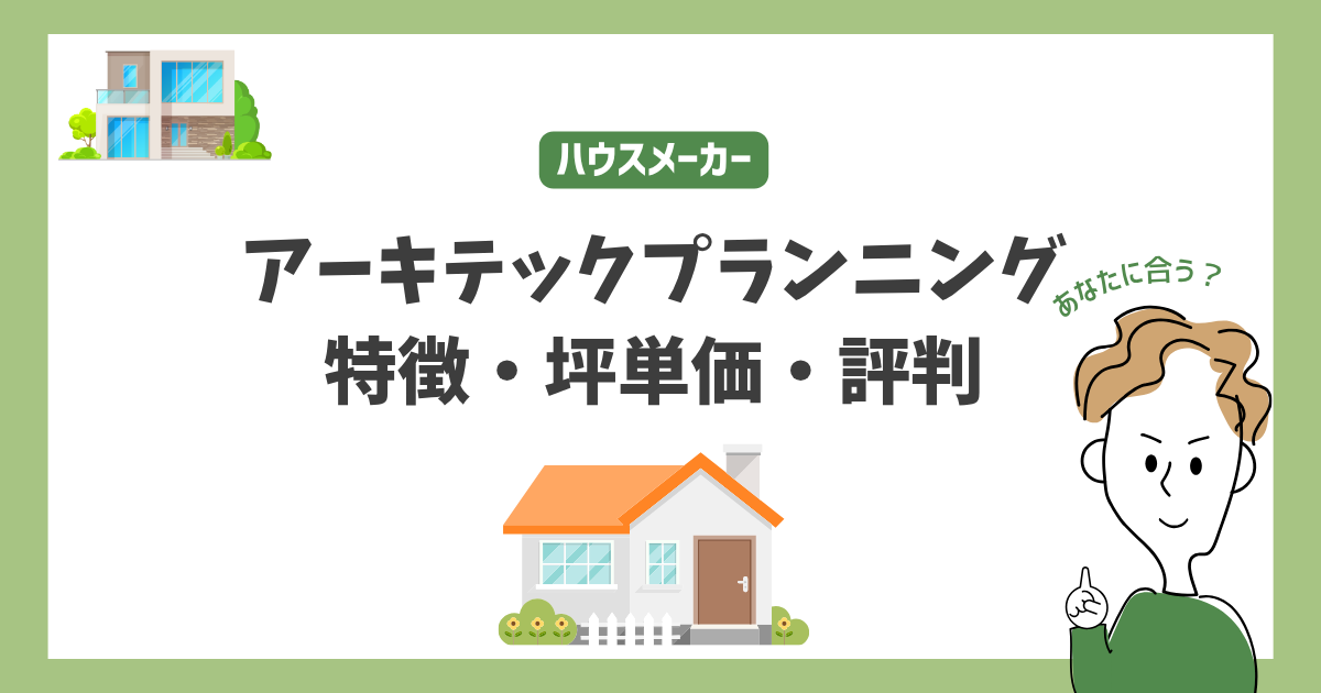アーキテックプランニングの特徴・価格・坪単価・評判